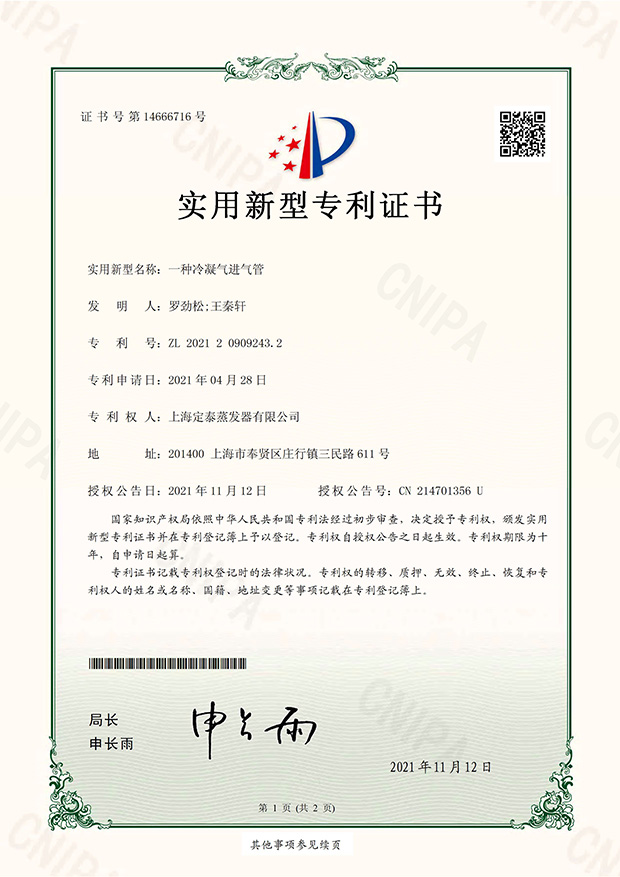 一種冷凝器進(jìn)氣管專(zhuān)利證書(shū)